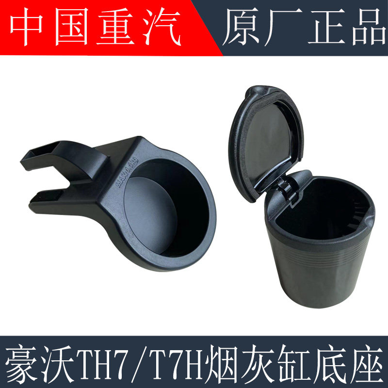 适用重汽豪沃TH7仪表台烟灰缸底座新款T7H烟灰缸原厂配件