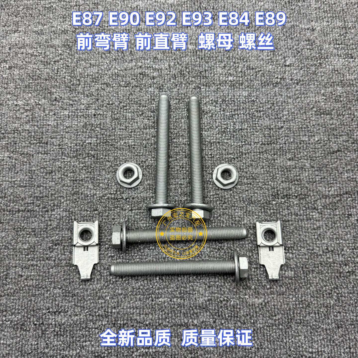 适用BMWE87 E90 E92 E93 E84 E89 前直臂摆臂螺丝前弯臂螺母螺帽
