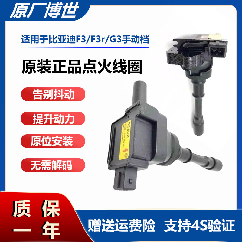 比亚迪F3 F3R G3 L3 4G15 1.5L 点火线圈 高压包 高压线 原厂