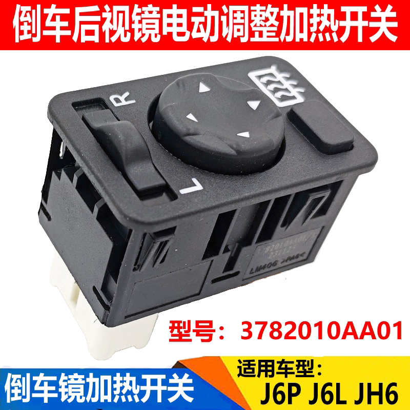 适配解放J6PJ6LJH6后视镜加热除霜开关电动后照镜调整控制器按钮