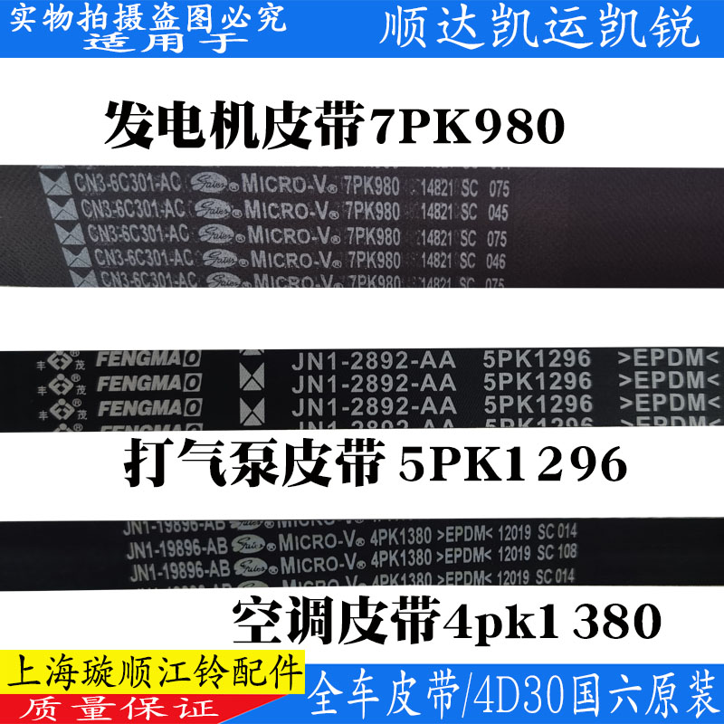 江铃凯运N725发电机皮带凯运国六空调皮带顺达国6风扇助力泵皮带