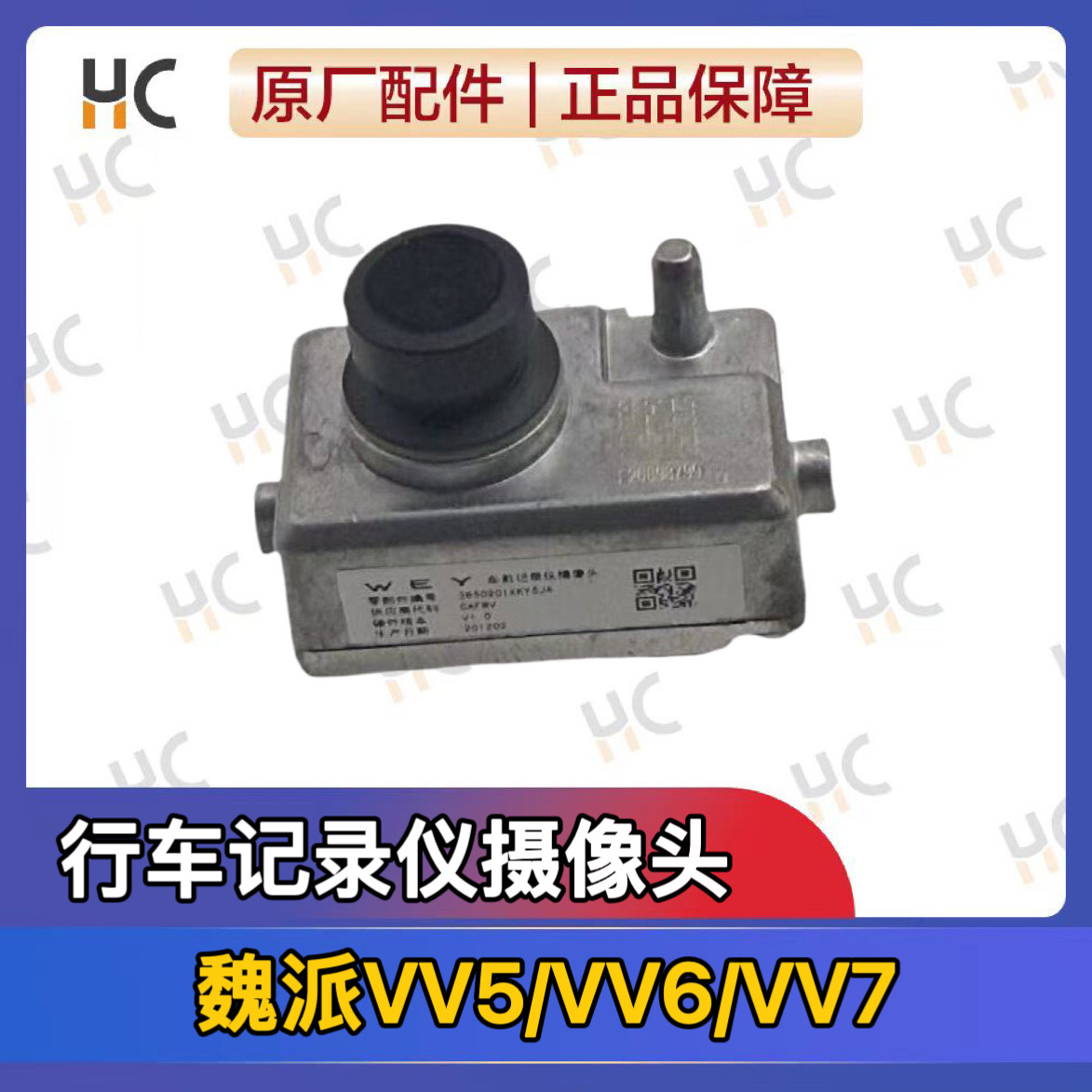 适配魏派VV5行车记录仪摄像头VV6VV7行车记录仪摄像头原厂全新