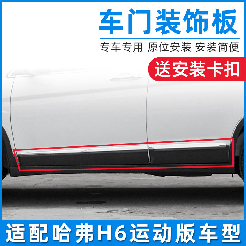 适配长城哈弗H6运动版H6车门边外装饰板哈防撞条车门防擦下护板
