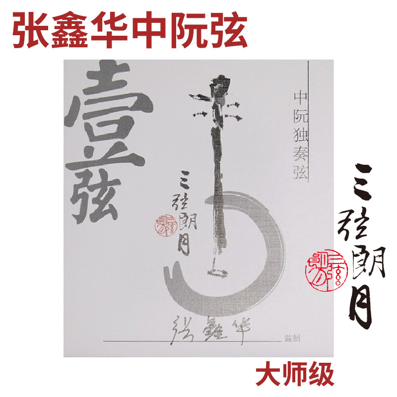 张 中阮弦 独奏级 1/2/3/套弦 北京朗月琴弦星海福音