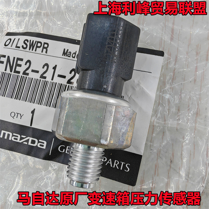 原厂件Mazda6M5星骋M8睿翼CX7变速箱油压开关波箱压力阀感测器