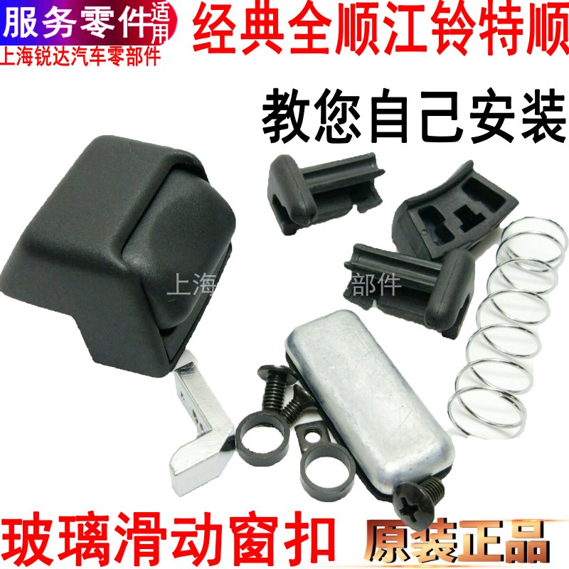 适用经典全顺玻璃窗开关江铃特顺中门玻璃扣锁扣车门玻璃开关