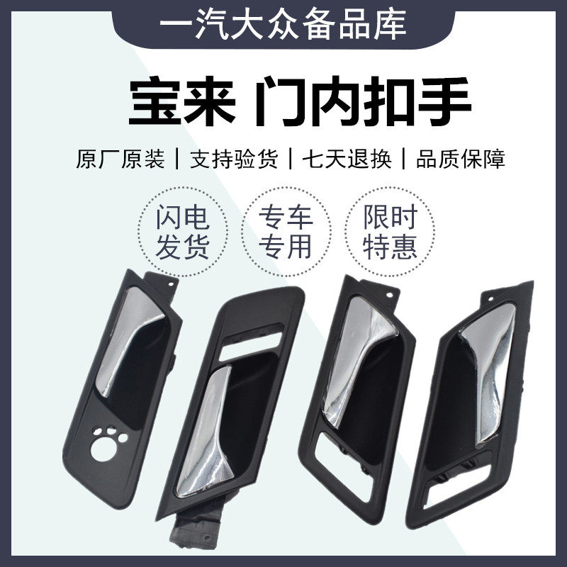 适配新Bora08-15年宝来内拉手内扣手车门内把手扶后视镜调节开关