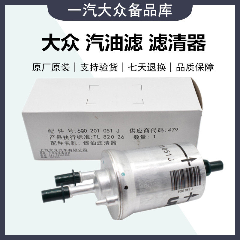 适用 高尔夫6 宝来新朗逸 明锐 新速腾1.4T1.6汽滤汽油滤芯汽油格