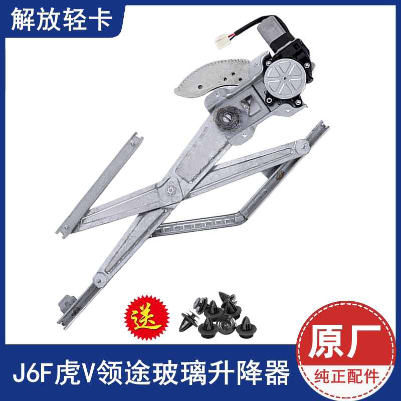 解放J6F领途虎VH虎VN大王驾到车窗玻璃升降器电动车门摇移动式空