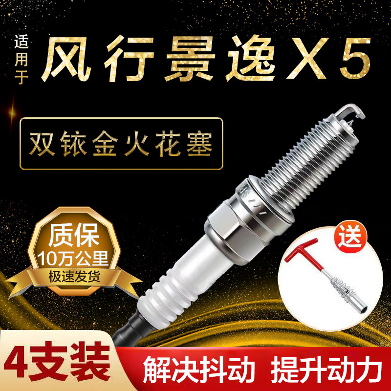 适用东风风行景逸X5火花塞双铱金1.3/1.5/1.6/1.82.0原厂