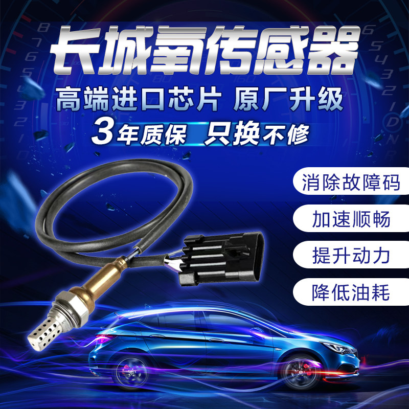 长城哈弗H2H3/H5/H6H7H9M4/M2酷熊/炫丽/腾翼C30C20R前后氧气感测