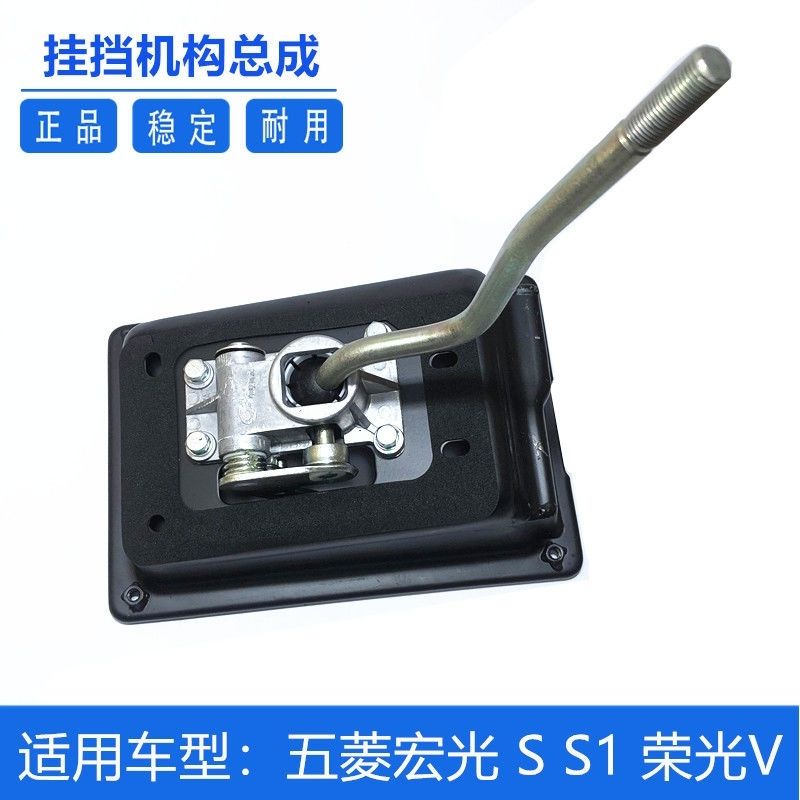 适用五菱宏光/S/S1/荣光V档位操纵机构 换档机构总成排档杆 拨挡