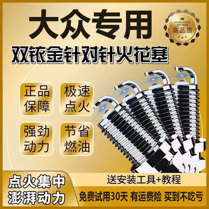 福斯专用火花塞朗逸捷达宝来San速腾POLOPassat原厂适配双铱金