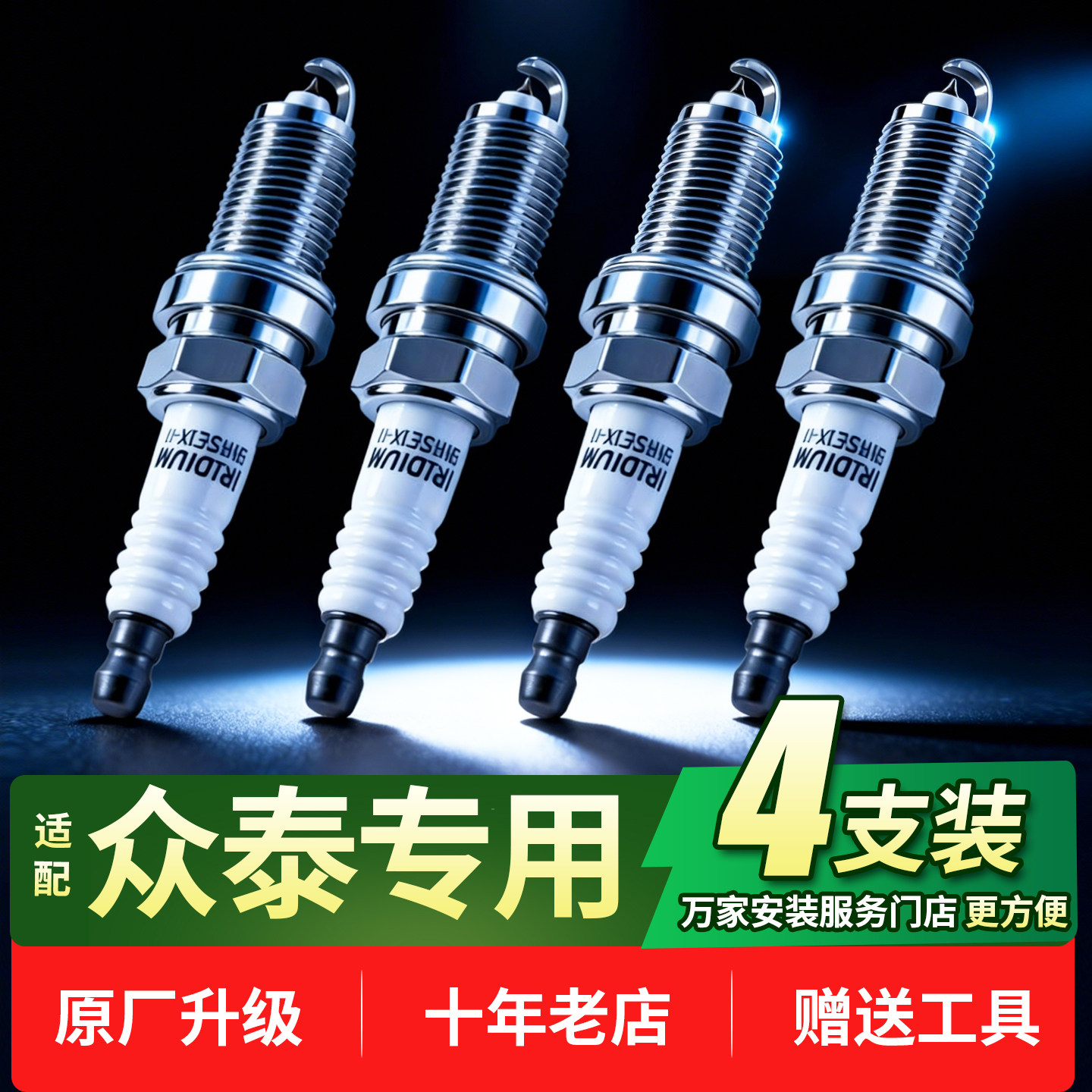 大迈X5X7众泰Z300Z500Z560T600T700SR7铱金汽车火花塞4支装