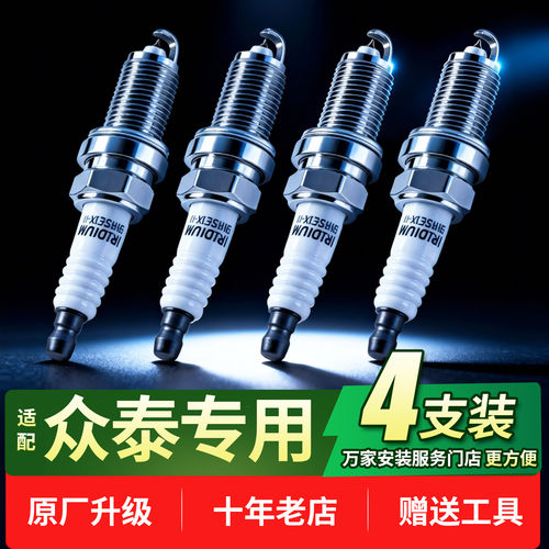 大迈X5X7众泰Z300Z500Z560T600T700SR7铱金汽车火花塞4支装