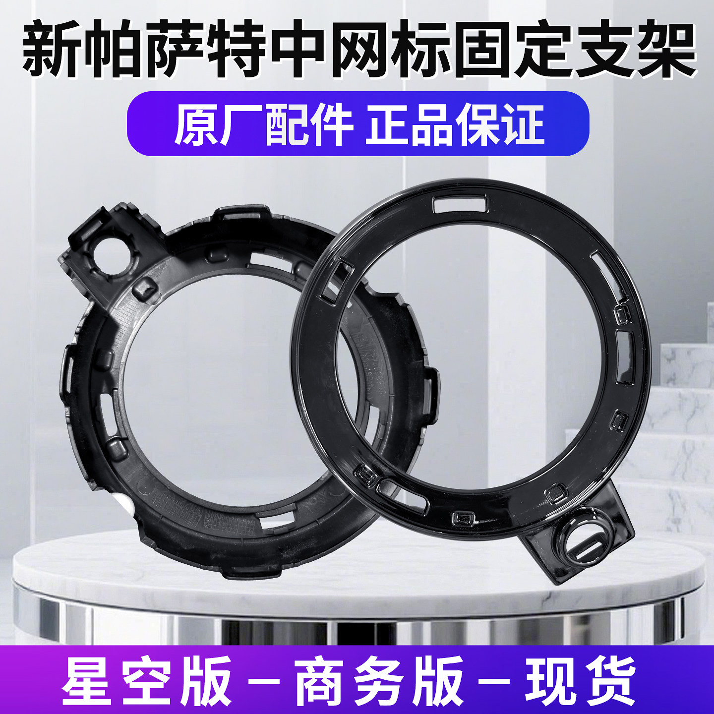 22-25款新帕萨特 星空版 商务版acc中网标固定底座 带360孔位