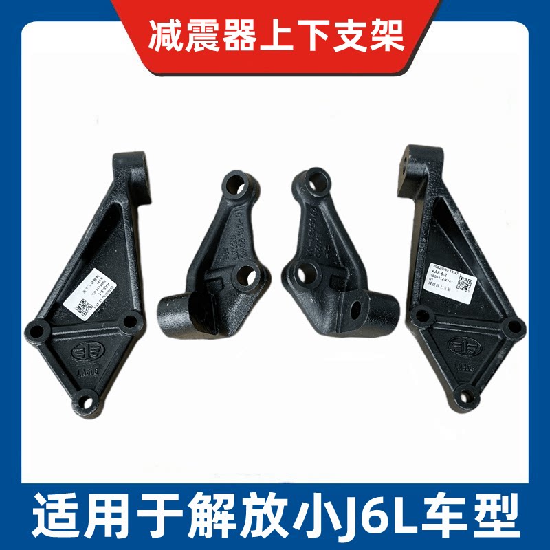 解放J6L减震器 原厂汽车减震配件 上下左右铁维修