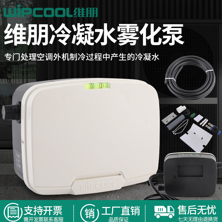 维朋P15J空调外机冷凝水雾化泵 工程塑料材质电动驱动 空调排水提