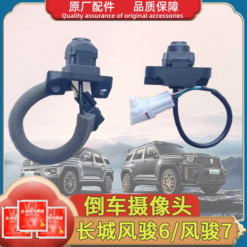 长城风骏6风骏7后摄像头倒车监视镜头总成雷达倒车影像监视器皮卡