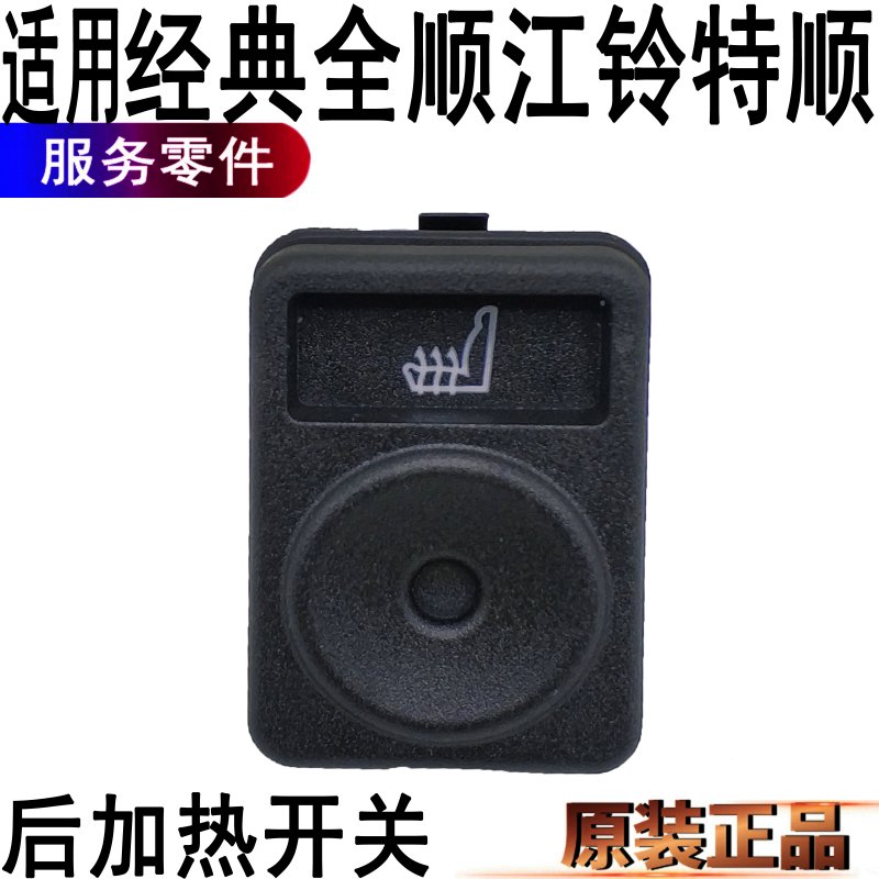 适用全顺后座椅加热开关通风按钮江铃特顺仪表台加热按钮
