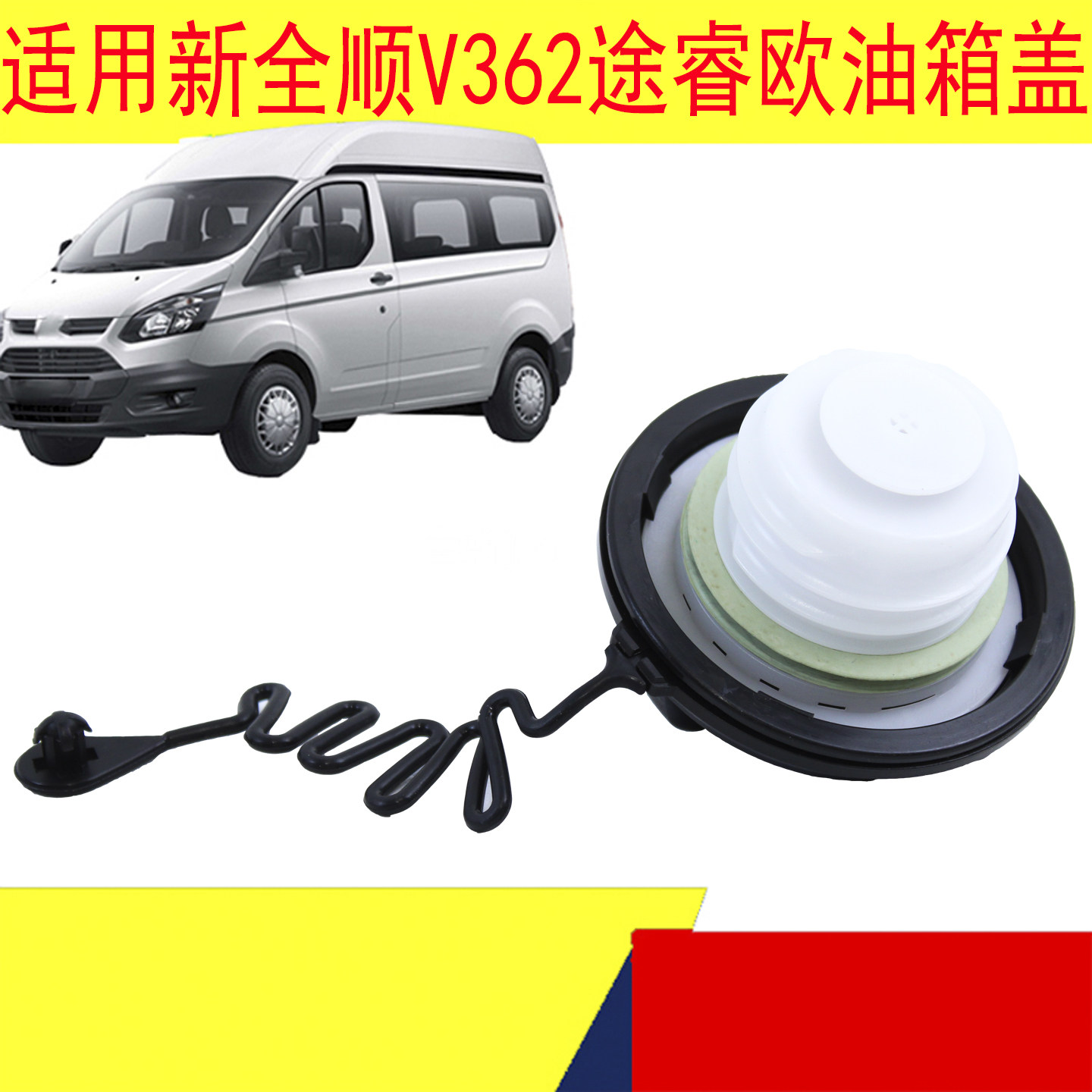 适配新全顺V362油箱盖油箱盖途睿欧油箱盖江铃配件