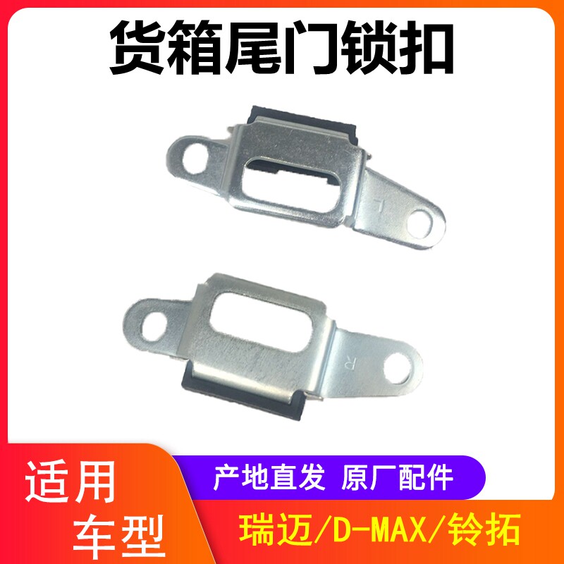 江西五十铃瑞迈D-MAX铃拓皮卡尾门锁扣尾门卡扣后车箱锁扣卡扣锁