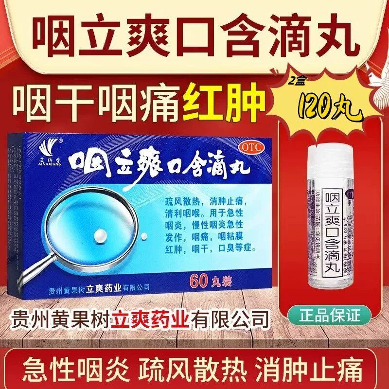 [艾纳香]咽立爽口含滴丸25mg*120粒/盒