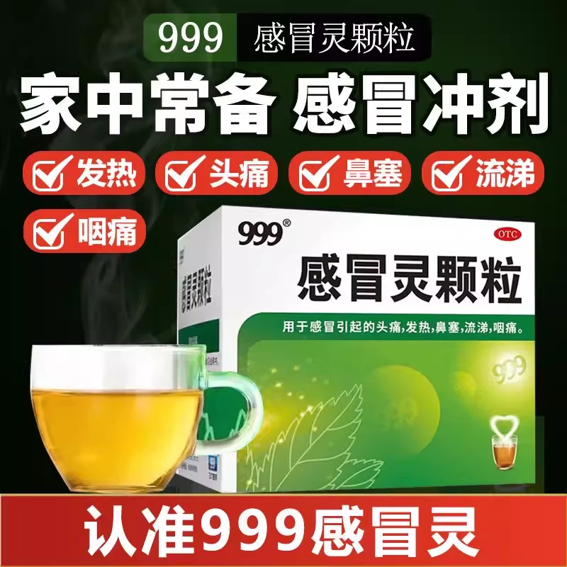 三九感冒灵颗粒999官方正品9袋感冒灵冲剂感冒药发热鼻塞流涕头痛