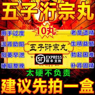五子衍珩街宗丸大蜜丸补肾益精肾虚精亏阳痿不育遗精早泄尿后余沥