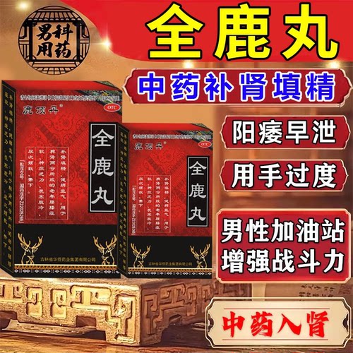 全鹿丸大补正品官方旗舰店国药准字鹿顶丹补肾片固精强身肾尊禧堂