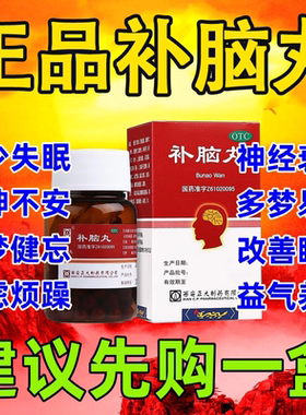 安神补脑丸正品归元健脑片液中老年补脑增强记忆力同国药仁准字堂
