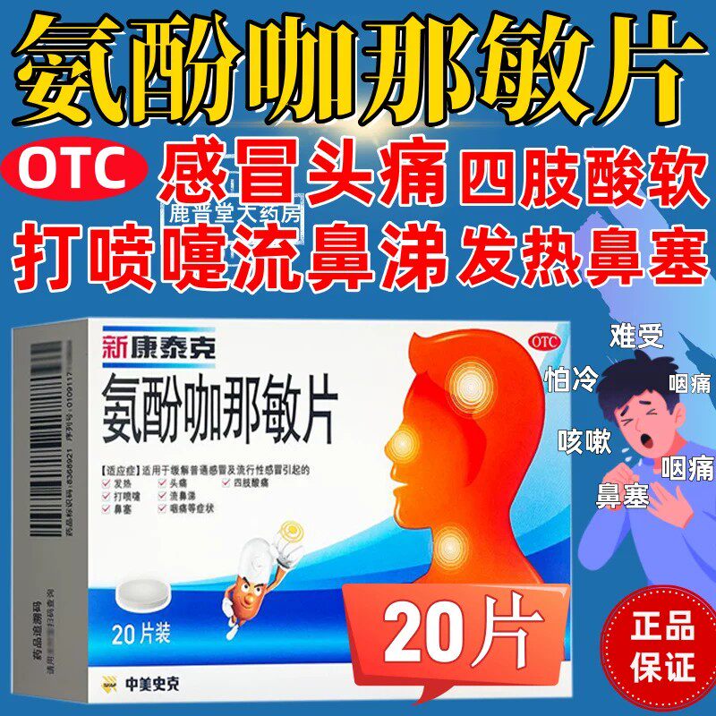 康泰克感冒胶囊中美史克风寒感冒老式感冒通片感冒药咳嗽小蓝片