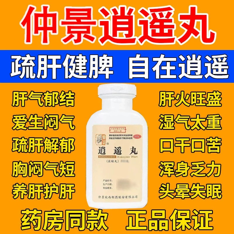 仲景逍遥丸360丸北京同仁堂疏肝健脾男性女性调经正品官方旗舰店图片