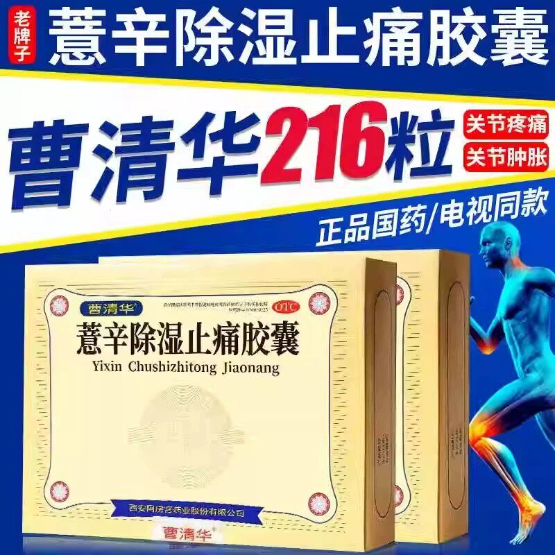 曹清华牌薏辛除湿止痛胶囊216粒官方正品中老年人关节疼痛肿胀药图片