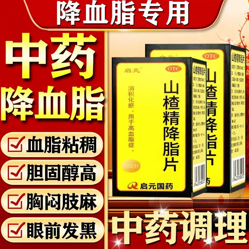 山楂精降脂片降血脂高专用药甘油三酯胆固醇的官方旗舰店非特效