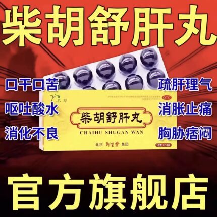 柴胡舒肝丸北京正品官方旗舰店同仁l堂国药准字疏肝丸的功效作用