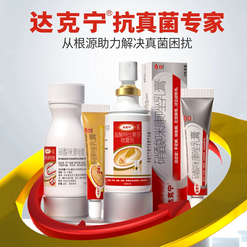 达克宁治脚气的三件套正品脚气散乳膏喷雾脱皮杀菌脚臭脚痒专用药图片