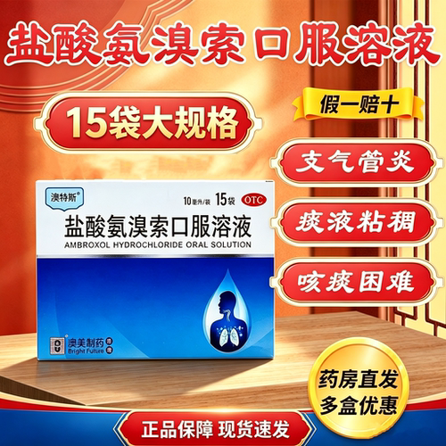 澳美澳特斯奥勃舒盐酸氨溴索口服溶液15袋咳痰难支气管炎痰液粘稠
