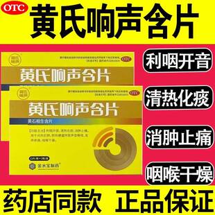 黄氏响声丸官方旗舰店正品声音嘶哑咽喉肿痛喉咙发炎非400粒含片