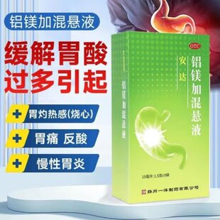 安达铝镁加混悬液9袋反酸烧心灼热感胃痛胃药官方旗舰店正品
