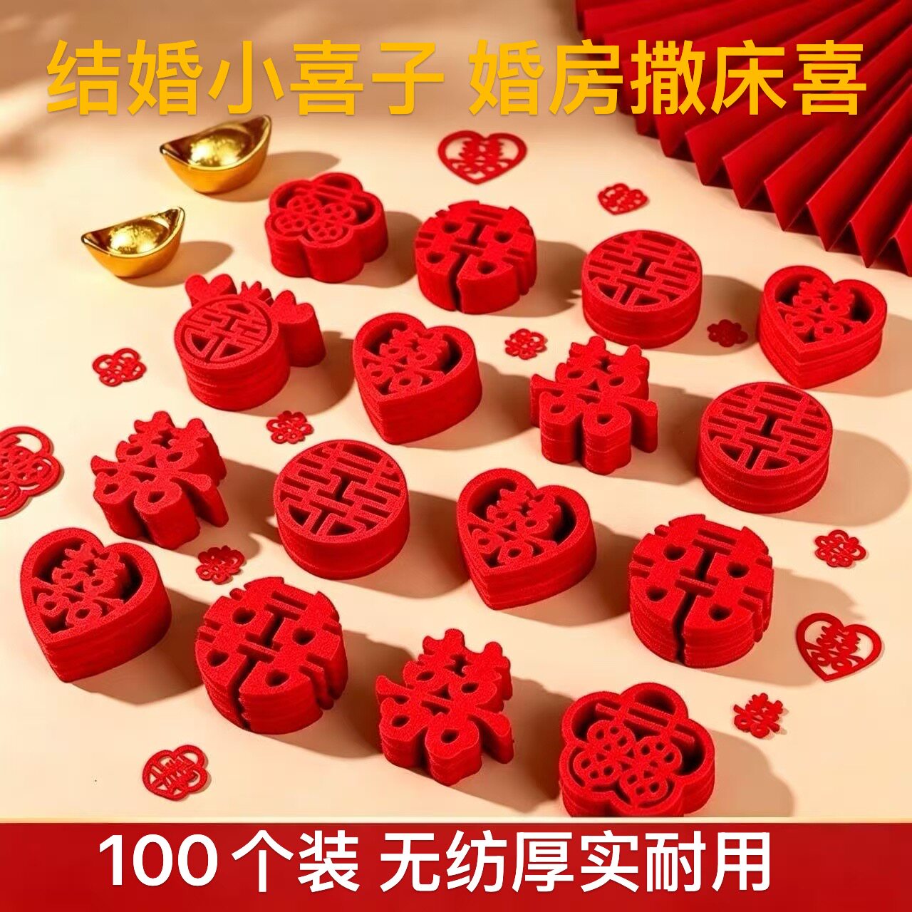 婚房装饰毛毡手抛小喜字贴纸