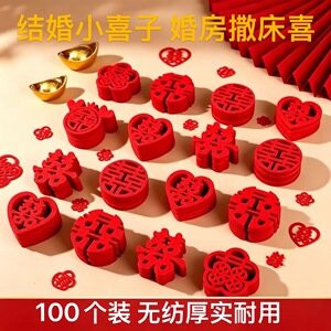 婚房装饰毛毡手抛小喜字贴纸