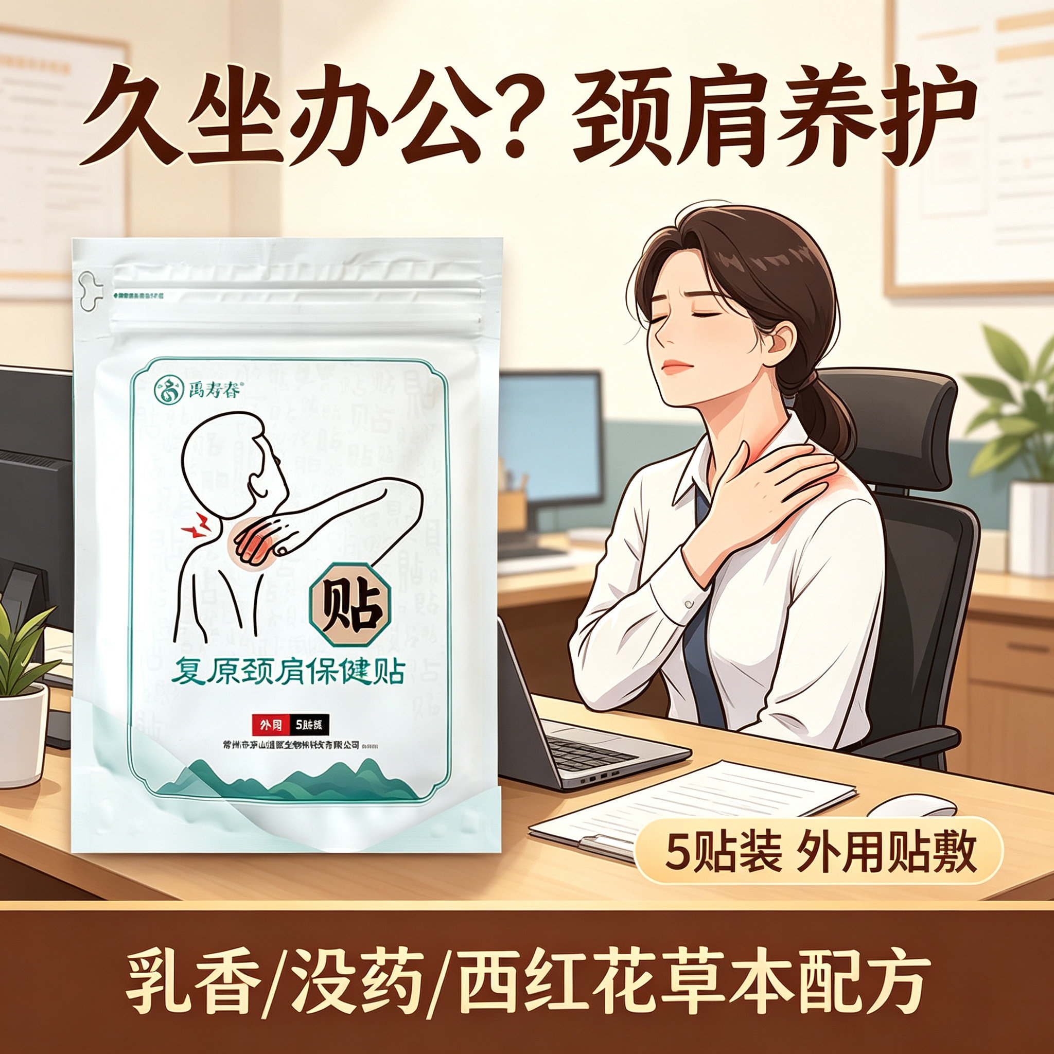 禹寿春 复原颈肩保健膏贴 肩颈舒缓日常护理 成人家用外用 5贴/袋
