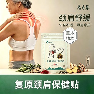 禹寿春复原颈肩保健贴正品包邮