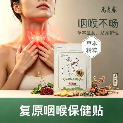 禹寿春 头部草本咽喉护理贴鼻舒五官护眼 温和复原保健贴茅山道医