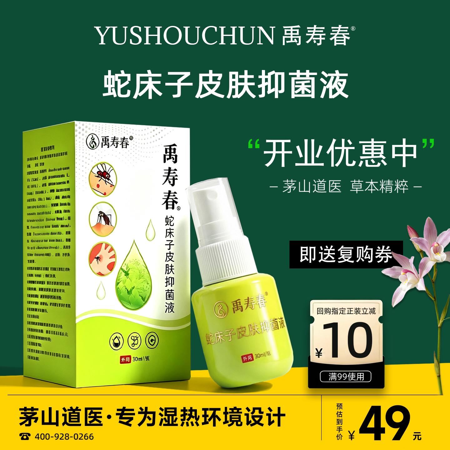 禹寿春蛇床子皮肤抑菌液30ml