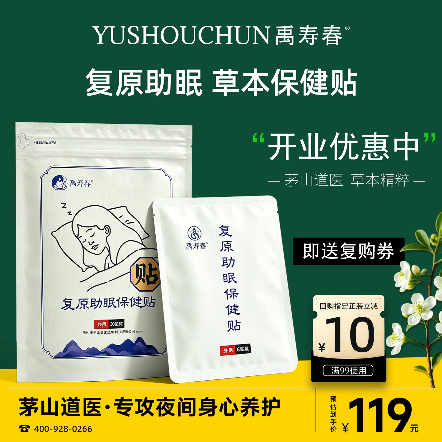 禹寿春复原助眠保健贴30贴/袋