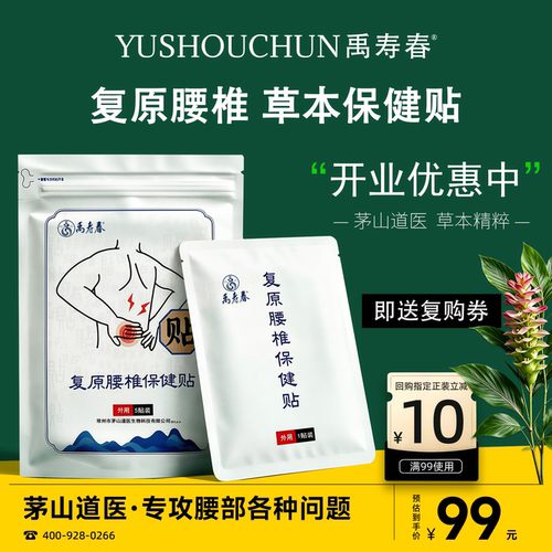 禹寿春复原腰椎保健贴5贴/袋