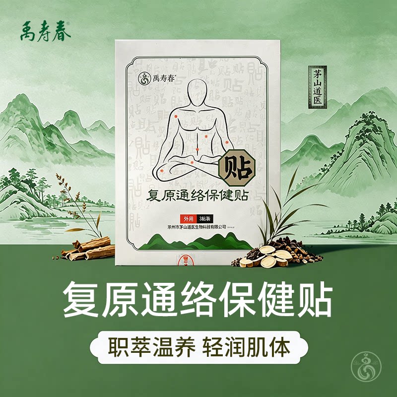 茅山道医禹寿春复原草本保健贴
