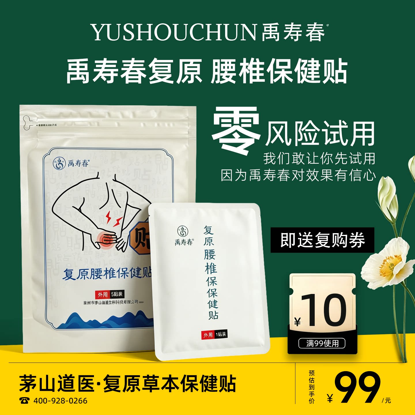 禹寿春复原腰椎保健贴5贴/袋